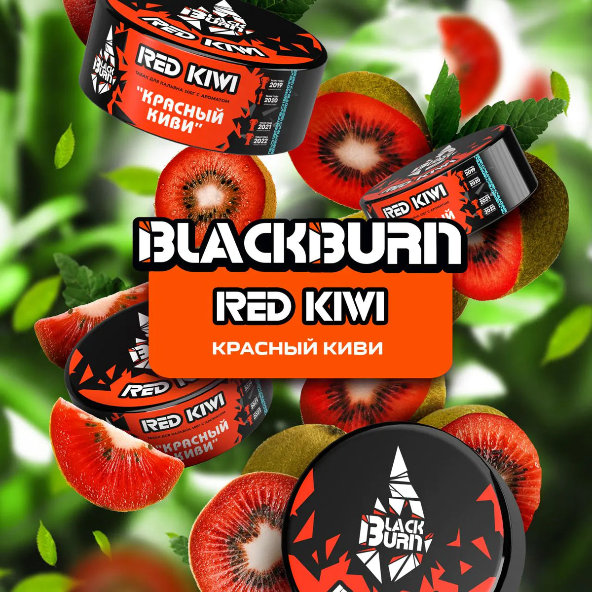 Black Burn Red Kiwi 200gr